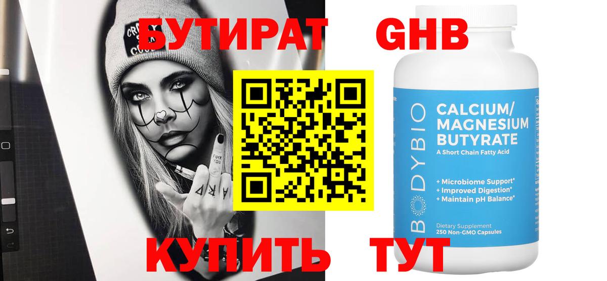 БУТИРАТ вода  Вход с VPN  Уварово 